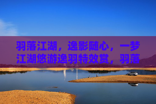 羽落江湖,逸影随心,一梦江湖悠游逸羽特效赏,羽落江湖逸羽特效赏 羽落江湖,逸影随心,一梦江湖悠游逸羽特效赏,羽落江湖逸羽特效赏