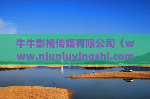 牛牛影视传媒有限公司(www.niuniuyingshi.com),用光影叙事,让品牌价值绽放,光影叙事,绽放品牌价值 牛牛影视传媒有限公司(www.niuniuyingshi.com),用光影叙事,让品牌价值绽放,光影叙事,绽放品牌价值
