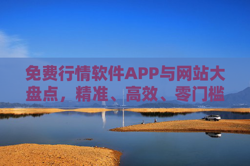 免费行情软件APP与网站大盘点,精准、高效、零门槛获取市场动态,免费行情软件APP与网站大盘点,精准高效零门槛获取市场动态 免费行情软件APP与网站大盘点,精准、高效、零门槛获取市场动态,免费行情软件APP与网站大盘点,精准高效零门槛获取市场动态