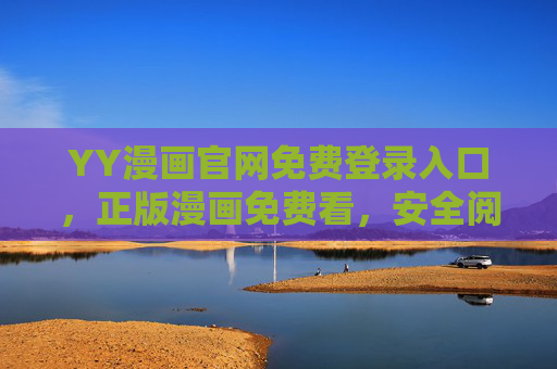 YY漫画官网免费登录入口,正版漫画免费看,安全阅读全攻略,YY漫画官网免费登录入口,正版免费看漫画与安全阅读全攻略 YY漫画官网免费登录入口,正版漫画免费看,安全阅读全攻略,YY漫画官网免费登录入口,正版免费看漫画与安全阅读全攻略