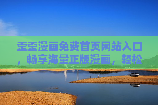 歪歪漫画免费首页网站入口,畅享海量正版漫画,轻松开启次元阅读之旅,歪歪漫画免费入口,畅享正版次元阅读 歪歪漫画免费首页网站入口,畅享海量正版漫画,轻松开启次元阅读之旅,歪歪漫画免费入口,畅享正版次元阅读