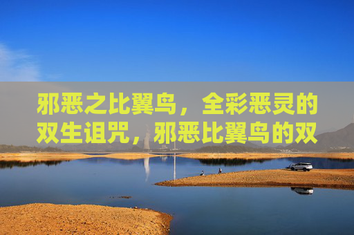 邪恶之比翼鸟,全彩恶灵的双生诅咒,邪恶比翼鸟的双生恶灵诅咒 邪恶之比翼鸟,全彩恶灵的双生诅咒,邪恶比翼鸟的双生恶灵诅咒