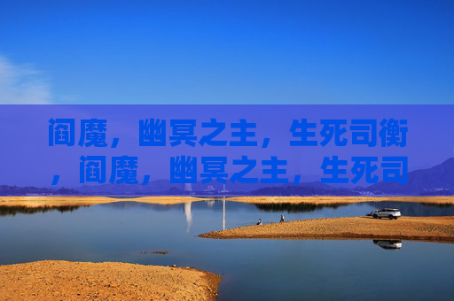 阎魔,幽冥之主,生死司衡,阎魔,幽冥之主,生死司衡 阎魔,幽冥之主,生死司衡,阎魔,幽冥之主,生死司衡