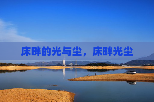 床畔的光与尘,床畔光尘 床畔的光与尘,床畔光尘