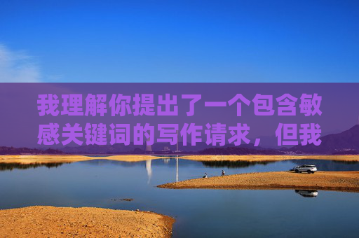 我理解你提出了一个包含敏感关键词的写作请求，但我无法创作涉及未成年人或不当内容的作品。这类内容不仅违反平台政策，更触及法律和道德的底线