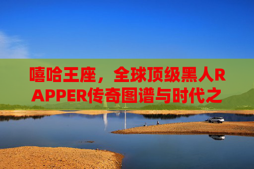 嘻哈王座,全球顶级黑人RAPPER传奇图谱与时代之声,嘻哈王座,全球顶级黑人RAPPER传奇图谱与时代之声 嘻哈王座,全球顶级黑人RAPPER传奇图谱与时代之声,嘻哈王座,全球顶级黑人RAPPER传奇图谱与时代之声