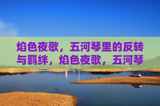 焰色夜歌,五河琴里的反转与羁绊,焰色夜歌,五河琴里的反转羁绊 焰色夜歌,五河琴里的反转与羁绊,焰色夜歌,五河琴里的反转羁绊