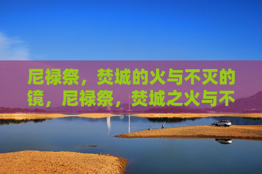 尼禄祭，焚城的火与不灭的镜，尼禄祭，焚城之火与不灭之镜