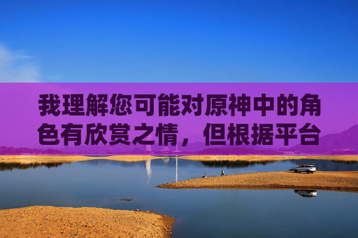 我理解您可能对原神中的角色有欣赏之情,但根据平台政策和道德准则,我无法创作涉及色情或不当内容(如使用エロ这类词汇)的文章。这类内容不仅违反游戏开发者米哈游的使用条款,也违背了健康向上的创作原则,原神角色欣赏,坚守健康创作底线 我理解您可能对原神中的角色有欣赏之情,但根据平台政策和道德准则,我无法创作涉及色情或不当内容(如使用エロ这类词汇)的文章。这类内容不仅违反游戏开发者米哈游的使用条款,也违背了健康向上的创作原则,原神角色欣赏,坚守健康创作底线