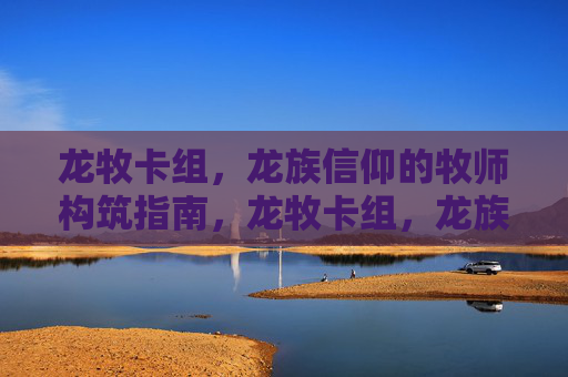 龙牧卡组,龙族信仰的牧师构筑指南,龙牧卡组,龙族信仰牧师构筑指南 龙牧卡组,龙族信仰的牧师构筑指南,龙牧卡组,龙族信仰牧师构筑指南