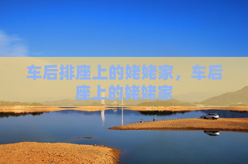 车后排座上的姥姥家,车后座上的姥姥家 车后排座上的姥姥家,车后座上的姥姥家
