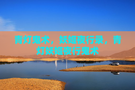 青灯鬼术,妖姬夜行录,青灯妖姬夜行鬼术 青灯鬼术,妖姬夜行录,青灯妖姬夜行鬼术