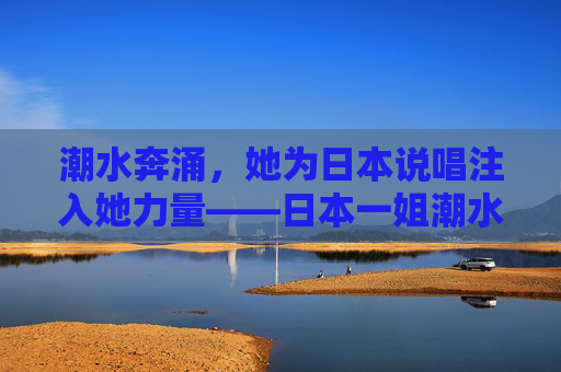 潮水奔涌,她为日本说唱注入她力量——日本一姐潮水RAPPERVOS的破圈之路,潮水奔涌,她为日本说唱注入力量,日本一姐RAPPERVOS的破圈之路 潮水奔涌,她为日本说唱注入她力量——日本一姐潮水RAPPERVOS的破圈之路,潮水奔涌,她为日本说唱注入力量,日本一姐RAPPERVOS的破圈之路