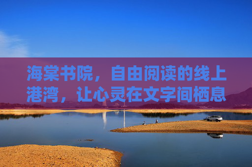 海棠书院,自由阅读的线上港湾,让心灵在文字间栖息,海棠书院,心灵栖息的阅读港湾 海棠书院,自由阅读的线上港湾,让心灵在文字间栖息,海棠书院,心灵栖息的阅读港湾