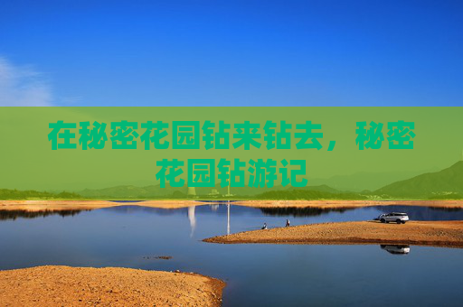 在秘密花园钻来钻去，秘密花园钻游记