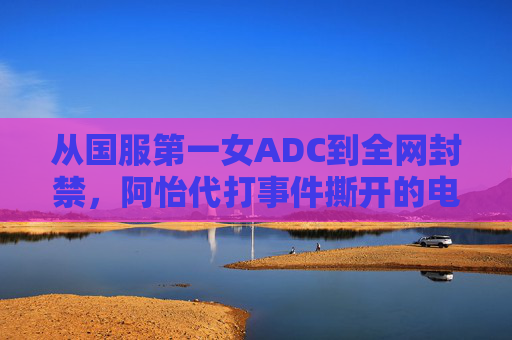 从国服第一女ADC到全网封禁,阿怡代打事件撕开的电竞信任伤疤,阿怡代打事件,从国服第一ADC到全网封禁,撕开电竞信任伤疤 从国服第一女ADC到全网封禁,阿怡代打事件撕开的电竞信任伤疤,阿怡代打事件,从国服第一ADC到全网封禁,撕开电竞信任伤疤