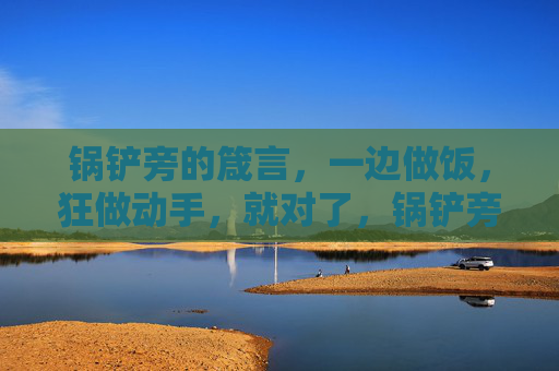 锅铲旁的箴言,一边做饭,狂做动手,就对了,锅铲旁的箴言,做饭,动手就对了 锅铲旁的箴言,一边做饭,狂做动手,就对了,锅铲旁的箴言,做饭,动手就对了