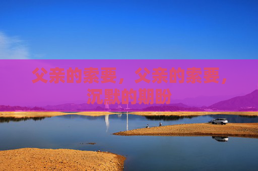 父亲的索要,父亲的索要,沉默的期盼 父亲的索要,父亲的索要,沉默的期盼