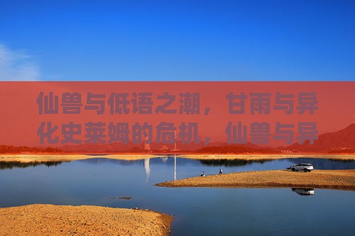 仙兽与低语之潮，甘雨与异化史莱姆的危机，仙兽与异化史莱姆的低语之潮，甘雨危机