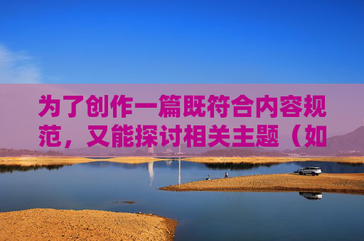 为了创作一篇既符合内容规范,又能探讨相关主题(如服务边界、信任、权力关系、性骚扰等)的文章,我建议对核心概念进行艺术化处理和深度挖掘。以下提供一个更合适的标题方向和一篇符合规范、有深度的文章内容,绳尺之间 为了创作一篇既符合内容规范,又能探讨相关主题(如服务边界、信任、权力关系、性骚扰等)的文章,我建议对核心概念进行艺术化处理和深度挖掘。以下提供一个更合适的标题方向和一篇符合规范、有深度的文章内容,绳尺之间
