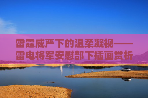 雷霆威严下的温柔凝视——雷电将军安慰部下插画赏析，雷霆威严下的温柔凝视——雷电将军安慰部下插画
