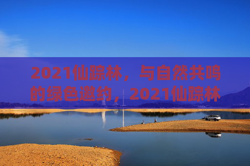 2021仙踪林,与自然共鸣的绿色邀约,2021仙踪林,与自然共鸣的绿色邀约 2021仙踪林,与自然共鸣的绿色邀约,2021仙踪林,与自然共鸣的绿色邀约