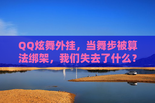 QQ炫舞外挂，当舞步被算法绑架，我们失去了什么？