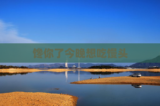 馋你了今晚想吃馒头 馋你了今晚想吃馒头