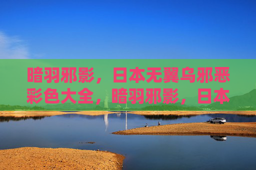 暗羽邪影，日本无翼乌邪恶彩色大全，暗羽邪影，日本无翼乌邪恶彩色大全