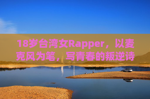 18岁台湾女Rapper,以麦克风为笔,写青春的叛逆诗,18岁台湾女Rapper,麦克风为笔,写青春叛逆诗 18岁台湾女Rapper,以麦克风为笔,写青春的叛逆诗,18岁台湾女Rapper,麦克风为笔,写青春叛逆诗