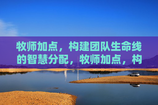 牧师加点，构建团队生命线的智慧分配，牧师加点，构建团队生命线的智慧分配