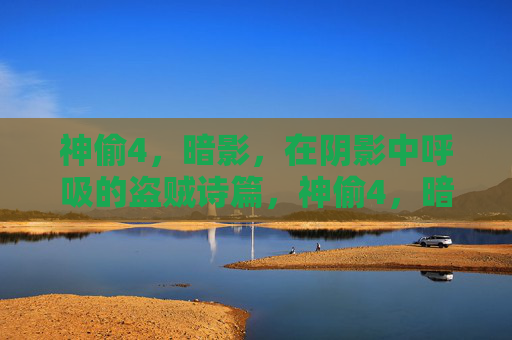 神偷4，暗影，在阴影中呼吸的盗贼诗篇，神偷4，暗影呼吸的盗贼诗篇
