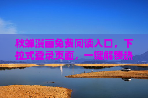 秋蝉漫画免费阅读入口，下拉式登录页面，一键解锁热血谍战篇章，秋蝉漫画免费阅读入口，一键解锁热血谍战篇章
