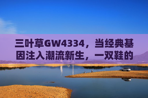 三叶草GW4334,当经典基因注入潮流新生,一双鞋的运动美学宣言,三叶草GW4334,经典基因注入潮流的运动美学宣言 三叶草GW4334,当经典基因注入潮流新生,一双鞋的运动美学宣言,三叶草GW4334,经典基因注入潮流的运动美学宣言