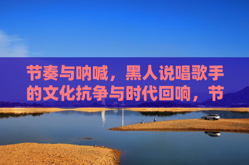 节奏与呐喊，黑人说唱歌手的文化抗争与时代回响，节奏呐喊，黑人说唱的文化抗争与时代回响