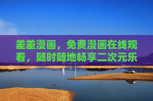 差差漫画,免费漫画在线观看,随时随地畅享二次元乐趣,差差漫画,免费随时随地畅享二次元乐趣 差差漫画,免费漫画在线观看,随时随地畅享二次元乐趣,差差漫画,免费随时随地畅享二次元乐趣
