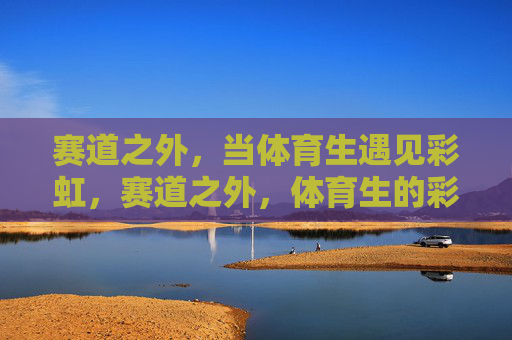 赛道之外,当体育生遇见彩虹,赛道之外,体育生的彩虹 赛道之外,当体育生遇见彩虹,赛道之外,体育生的彩虹