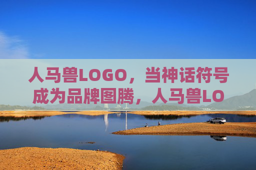 人马兽LOGO,当神话符号成为品牌图腾,人马兽LOGO,从神话符号到品牌图腾 人马兽LOGO,当神话符号成为品牌图腾,人马兽LOGO,从神话符号到品牌图腾