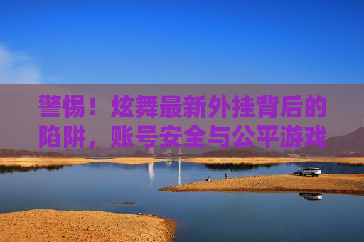 警惕!炫舞最新外挂背后的陷阱,账号安全与公平游戏的双重危机,警惕!炫舞最新外挂陷阱,账号安全与公平游戏双重危机 警惕!炫舞最新外挂背后的陷阱,账号安全与公平游戏的双重危机,警惕!炫舞最新外挂陷阱,账号安全与公平游戏双重危机