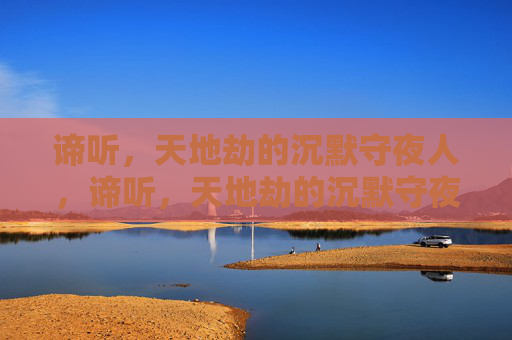 谛听,天地劫的沉默守夜人,谛听,天地劫的沉默守夜人 谛听,天地劫的沉默守夜人,谛听,天地劫的沉默守夜人