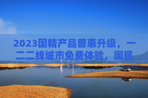 2023国精产品普惠升级,一二二线城市免费体验,国民精品零门槛共享,2023国精产品普惠升级,一二二线城市免费体验,零门槛共享 2023国精产品普惠升级,一二二线城市免费体验,国民精品零门槛共享,2023国精产品普惠升级,一二二线城市免费体验,零门槛共享