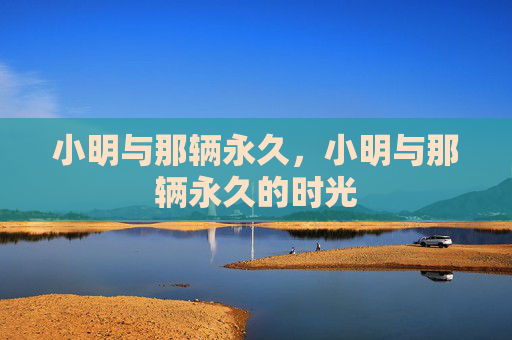 小明与那辆永久,小明与那辆永久的时光 小明与那辆永久,小明与那辆永久的时光