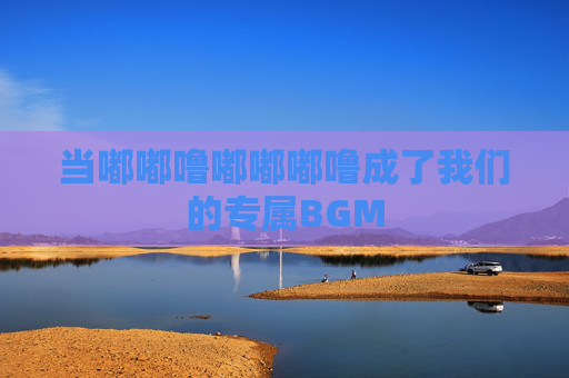 当嘟嘟噜嘟嘟嘟噜成了我们的专属BGM 当嘟嘟噜嘟嘟嘟噜成了我们的专属BGM