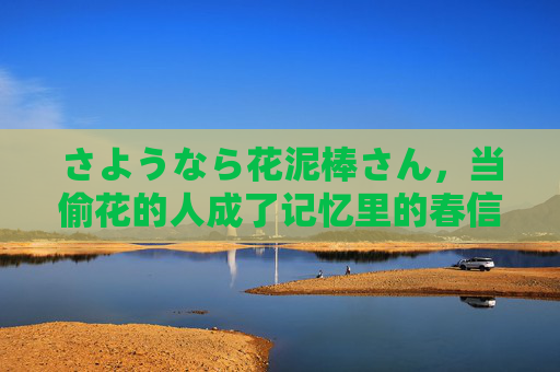 さようなら花泥棒さん,当偷花的人成了记忆里的春信,偷花人,记忆里的春信 さようなら花泥棒さん,当偷花的人成了记忆里的春信,偷花人,记忆里的春信