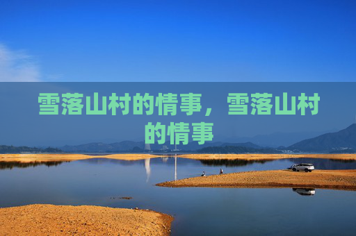 雪落山村的情事，雪落山村的情事