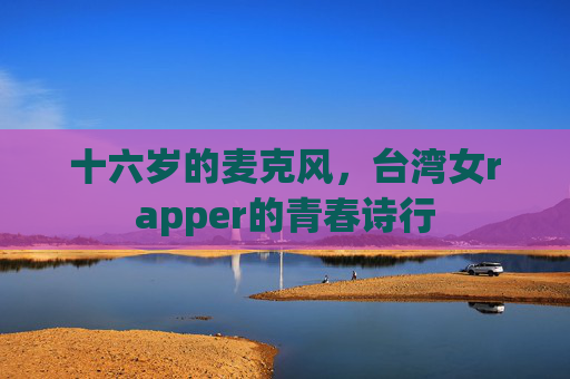 十六岁的麦克风,台湾女rapper的青春诗行 十六岁的麦克风,台湾女rapper的青春诗行