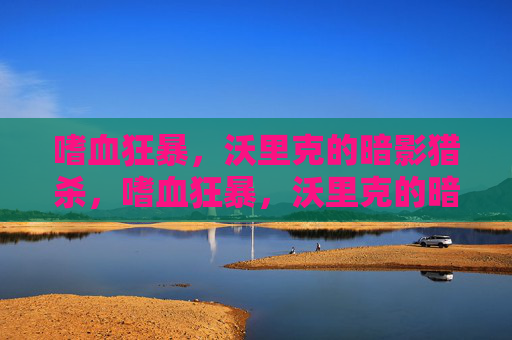 嗜血狂暴,沃里克的暗影猎杀,嗜血狂暴,沃里克的暗影猎杀 嗜血狂暴,沃里克的暗影猎杀,嗜血狂暴,沃里克的暗影猎杀