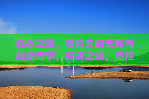 狂战之魂,奥拉夫的天赋与战场哲学,狂战之魂,奥拉夫的天赋与战场哲学 狂战之魂,奥拉夫的天赋与战场哲学,狂战之魂,奥拉夫的天赋与战场哲学