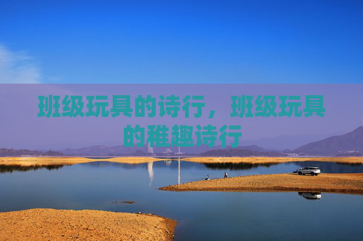 班级玩具的诗行,班级玩具的稚趣诗行 班级玩具的诗行,班级玩具的稚趣诗行