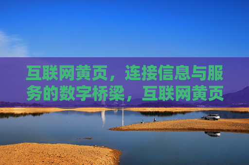 互联网黄页,连接信息与服务的数字桥梁,互联网黄页,信息服务的数字桥梁 互联网黄页,连接信息与服务的数字桥梁,互联网黄页,信息服务的数字桥梁